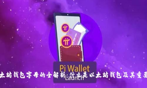 以太坊钱包字母的全解析:什么是以太坊钱包及其重要性