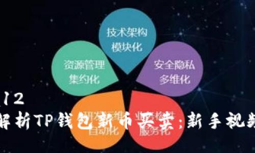 ausa12
全面解析TP钱包新币买卖:新手视频教程