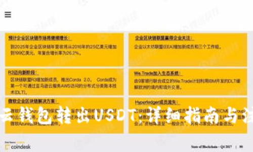 如何从云钱包转出USDT:详细指南与注意事项
