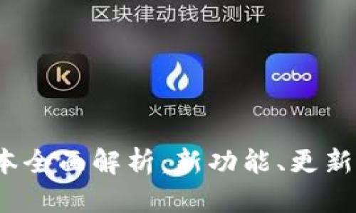 TP钱包1.3.9版本全面解析:新功能、更新亮点及使用技巧