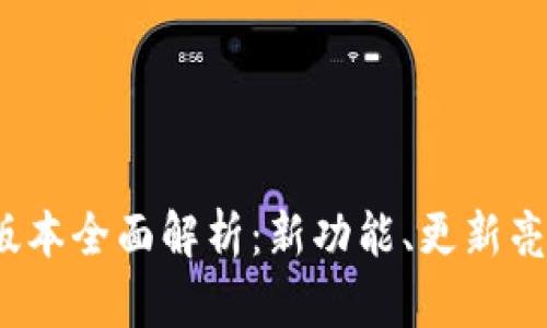 TP钱包1.3.9版本全面解析:新功能、更新亮点及使用技巧