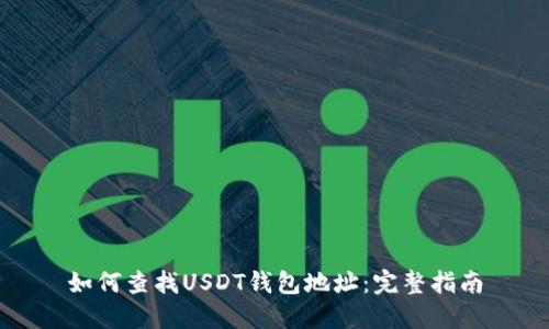 如何查找USDT钱包地址:完整指南