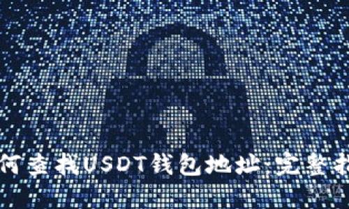 如何查找USDT钱包地址:完整指南