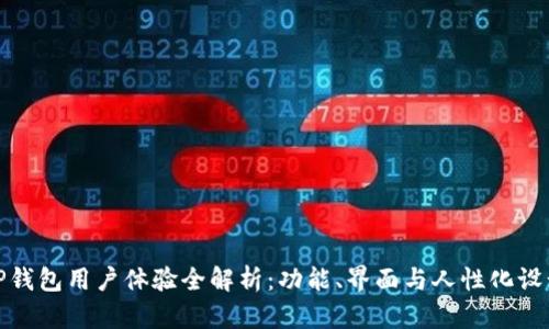 TP钱包用户体验全解析:功能、界面与人性化设计