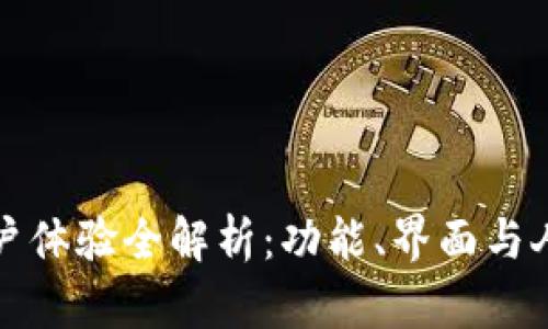 TP钱包用户体验全解析:功能、界面与人性化设计