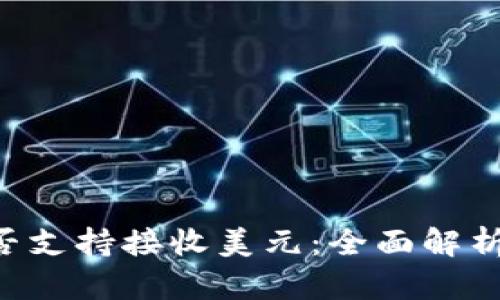 TRX钱包是否支持接收美元:全面解析与实用指南