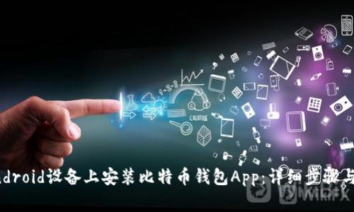 如何在Android设备上安装比特币钱包App:详细步骤与注意事项