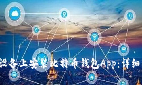 如何在Android设备上安装比特币钱包App:详细步骤与注意事项