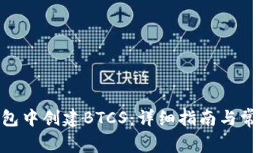 如何在TP钱包中创建BTCS：详细指南与常见问题解答