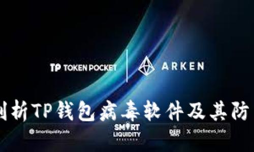 深入剖析TP钱包病毒软件及其防范对策