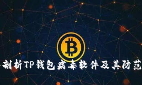 深入剖析TP钱包病毒软件及其防范对策