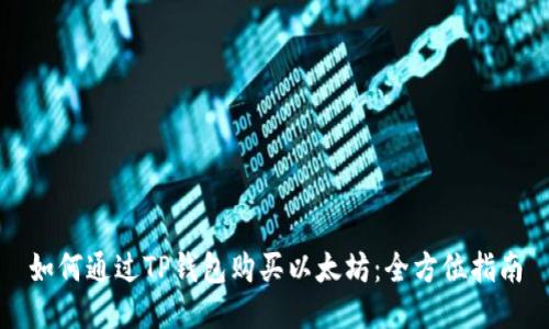 如何通过TP钱包购买以太坊:全方位指南