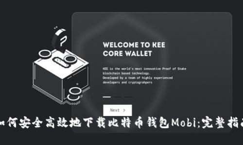 如何安全高效地下载比特币钱包Mobi:完整指南