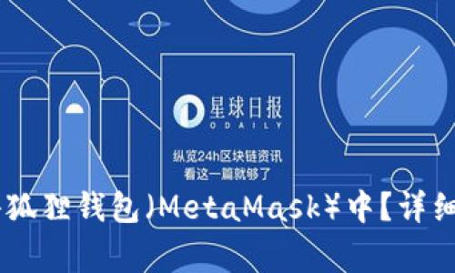 如何将USDT添加到小狐狸钱包(MetaMask)中?详细指南与常见问题解答