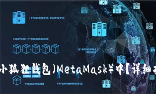 如何将USDT添加到小狐狸钱包(MetaMask)中?详细指南与常见问题解答