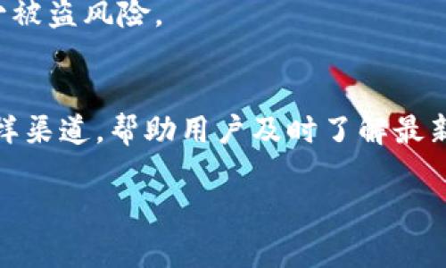 如何获取TP钱包的最新消息及其在区块链中的应用

TP钱包, 区块链, 数字货币, 钱包安全/guanjianci

---

引言
随着区块链技术的发展，数字货币的使用变得日益普及，而钱包作为存储和管理这些数字资产的重要工具，其选择和使用也受到广泛关注。TP钱包是当前市场上比较受欢迎的一款数字货币钱包。本文将深入探讨如何获取TP钱包的最新消息，包括其功能、更新动态、安全性，以及在区块链环境中的应用。

TP钱包概述
TP钱包是一款多币种数字货币钱包，特别支持以太坊及其二层网络（如Polygon、Optimism等）的资产管理。它不仅能够进行数字货币的存储和转账，还提供去中心化交易的支持，以及多种DeFi（去中心化金融）功能。TP钱包的界面友好，适合各种级别的用户，无论是新手还是经验丰富的加密货币投资者，都能够轻松上手。

获取TP钱包最新消息的渠道
在数字货币生态系统中，保持对钱包及其功能的了解至关重要。获取TP钱包的最新消息可以通过以下几种渠道：

ul
    listrong官方公告：/strong TP钱包的官方网站和社交媒体账号（如Twitter、Telegram等）通常会发布最新的更新和功能改进。/li
    listrong加密货币媒体：/strong 关注一些知名的加密货币新闻网站，及时查看关于TP钱包的相关新闻报道。/li
    listrong社区论坛：/strong 参与区块链相关的社区或论坛（如Reddit、Bitcointalk等），用户在这些平台上分享使用体验和最新的消息。/li
    listrong技术博客：/strong 一些技术博客专注于数字货币和区块链，可以提供有关TP钱包的深度分析和使用指南。/li
/ul

TP钱包的功能与应用
TP钱包的功能强大，可以满足不同用户的需求。主要功能包括：

ul
    listrong多种资产支持：/strong TP钱包支持多种数字货币，包括主流的比特币、以太坊以及各种ERC20标准的代币。此外，用户还可以管理来自其他区块链的平台代币。/li
    listrong去中心化交易所（DEX）访问：/strong TP钱包内置了多种去中心化交易所，用户可以直接在钱包内进行交易，无需转移到其他平台进行操作。/li
    listrong安全性保障：/strong TP钱包采用了多重安全机制，包括助记词备份、私钥管理等，确保用户的资产安全。/li
    listrong与DeFi项目集成：/strong 用户可以通过TP钱包访问各种DeFi项目，进行流动性挖矿、借贷等操作，获取额外收益。/li
/ul

安全性与用户体验
TP钱包在安全性方面表现出色。每个用户的私钥都保存在本地设备中，而非服务器上，最大限度地降低了被黑客攻击的风险。此外，用户可以通过助记词进行钱包恢复，这样即使在设备丢失的情况下，也能确保资产的安全。不仅如此，TP钱包还支持生物识别（如指纹、面部识别）功能，使得操作体验更加便利。

TP钱包的最新更新与未来发展趋势
TP钱包的开发团队不断探索新的技术和功能，以提升用户体验和安全性。最近的版本更新包括：

ul
    li增强了用户界面的友好度，使新用户能够更容易上手。/li
    li加入了多种新的区块链资产，扩展了钱包功能。/li
    li了交易速度和手续费，使用户的交易体验更加顺畅。/li
/ul
未来，TP钱包预计将继续扩展其DeFi功能，涵盖更多金融服务，以满足用户不同的需求。此外，团队也在研究如何增强跨链操作，使得用户可以更方便地在不同的区块链网络间进行资产转移。

与TP钱包相关的常见问题

1. TP钱包安全性如何保障？
TP钱包的安全性通过多种机制来赋予用户信心。首先，TP钱包采用了256位AES加密技术，确保用户的私钥和助记词安全存储。此外，TP钱包提供助记词和私钥备份功能，使得用户可以安全地恢复钱包。如果用户丢失设备，也能保证资产安全。其次，TP钱包用户的资金完全掌握在自己手中，没有第三方的介入，这降低了资产被盗的风险。
此外，TP钱包还定期进行安全审计，以检测可能存在的安全漏洞并及时修复，使得用户可以在较为安全的环境下进行交易。

2. 如何在TP钱包中交易数字货币？
在TP钱包中进行数字货币交易非常简单。用户首先需要确保自己的钱包中有足够的数字货币余额，然后按照下面的步骤进行交易：
ul
    listrong选择交易对：/strong 进入钱包的交易页面，选择要交易的数字货币对。例如 BTC/ETH。/li
    listrong输入数量：/strong 输入您想要交易的数量，系统会自动计算出相应的金额。/li
    listrong确认订单：/strong 检查交易信息，确认无误后提交订单。/li
    listrong完成交易：/strong 交易完成后，可以在资产页面查看交易记录和余额。/li
/ul
需要注意的是，TP钱包的交易速度依赖于所选区块链网络的交易确认时间；通常以太坊网络的确认时间相对较快，但在网络繁忙时期也可能会延迟。此外，用户还需支付相应的交易手续费，以激励矿工处理交易。

3. TP钱包如何存取数字资产？
TP钱包提供方便的存取功能，使得用户可以轻松管理自己的数字资产。存入资产的方式通常包括通过其他钱包或交易所转账，用户只需获取TP钱包的接收地址，将资金转入即可。而提取资产的方式则是在钱包内进行转账，步骤如下：
ul
    listrong打开TP钱包：/strong 进入钱包应用，选择“转账”功能。/li
    listrong选择资产：/strong 选择要提取的资产类型，例如以太坊或比特币。/li
    listrong输入接收地址：/strong 输入接收方的钱包地址，并确保其正确信息，以避免资金损失。/li
    listrong确认转账：/strong 检查所有信息无误后，提交转账申请，并等待交易确认。/li
/ul
TP钱包的存取操作相对简单，但用户需要注意资金转移的不可逆性，确保输入的地址和资产数量的准确性。此外，对于大额交易，建议用户在小额测试转账之后再进行全额转账，以防止操作失误导致的损失。

4. 我该如何恢复TP钱包？
恢复TP钱包的过程相对简单，用户需要遵循以下步骤进行操作：
ul
    listrong下载TP钱包应用：/strong 如果尚未安装钱包应用，请首先在手机应用商店下载并安装TP钱包。/li
    listrong选择恢复钱包：/strong 在钱包启动界面选择“恢复钱包”功能，系统将提示您输入助记词或私钥。/li
    listrong输入助记词：/strong 将之前备份的助记词逐个输入到系统中，确保顺序和拼写准确。/li
    listrong创建新密码：/strong 成功恢复钱包后，系统将提示您设置新的安全密码。/li
/ul
恢复过程中请务必在安全的环境下进行，以防止助记词和私钥泄露。同时，用户需定期更新密码，并在不同设备上使用钱包时，确保设备的安全性，以减少被盗风险。

结论
TP钱包在区块链生态中扮演着重要角色，不仅为用户提供安全、方便的数字资产管理工具，还有丰富的DeFi功能供用户探索。获取TP钱包最新消息的多样渠道，帮助用户及时了解最新动态及运用其新功能。无论是资金存取、交易还是安全性保证，TP钱包都表现可圈可点，为用户的数字货币之路保驾护航。

通过对TP钱包的深入分析与问题解答，希望可以帮助更多用户在使用TP钱包时更为顺畅，并祝愿所有用户在数字货币的投资中取得良好的结果。