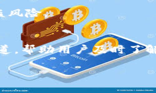 如何获取TP钱包的最新消息及其在区块链中的应用

TP钱包, 区块链, 数字货币, 钱包安全/guanjianci

---

引言
随着区块链技术的发展，数字货币的使用变得日益普及，而钱包作为存储和管理这些数字资产的重要工具，其选择和使用也受到广泛关注。TP钱包是当前市场上比较受欢迎的一款数字货币钱包。本文将深入探讨如何获取TP钱包的最新消息，包括其功能、更新动态、安全性，以及在区块链环境中的应用。

TP钱包概述
TP钱包是一款多币种数字货币钱包，特别支持以太坊及其二层网络（如Polygon、Optimism等）的资产管理。它不仅能够进行数字货币的存储和转账，还提供去中心化交易的支持，以及多种DeFi（去中心化金融）功能。TP钱包的界面友好，适合各种级别的用户，无论是新手还是经验丰富的加密货币投资者，都能够轻松上手。

获取TP钱包最新消息的渠道
在数字货币生态系统中，保持对钱包及其功能的了解至关重要。获取TP钱包的最新消息可以通过以下几种渠道：

ul
    listrong官方公告：/strong TP钱包的官方网站和社交媒体账号（如Twitter、Telegram等）通常会发布最新的更新和功能改进。/li
    listrong加密货币媒体：/strong 关注一些知名的加密货币新闻网站，及时查看关于TP钱包的相关新闻报道。/li
    listrong社区论坛：/strong 参与区块链相关的社区或论坛（如Reddit、Bitcointalk等），用户在这些平台上分享使用体验和最新的消息。/li
    listrong技术博客：/strong 一些技术博客专注于数字货币和区块链，可以提供有关TP钱包的深度分析和使用指南。/li
/ul

TP钱包的功能与应用
TP钱包的功能强大，可以满足不同用户的需求。主要功能包括：

ul
    listrong多种资产支持：/strong TP钱包支持多种数字货币，包括主流的比特币、以太坊以及各种ERC20标准的代币。此外，用户还可以管理来自其他区块链的平台代币。/li
    listrong去中心化交易所（DEX）访问：/strong TP钱包内置了多种去中心化交易所，用户可以直接在钱包内进行交易，无需转移到其他平台进行操作。/li
    listrong安全性保障：/strong TP钱包采用了多重安全机制，包括助记词备份、私钥管理等，确保用户的资产安全。/li
    listrong与DeFi项目集成：/strong 用户可以通过TP钱包访问各种DeFi项目，进行流动性挖矿、借贷等操作，获取额外收益。/li
/ul

安全性与用户体验
TP钱包在安全性方面表现出色。每个用户的私钥都保存在本地设备中，而非服务器上，最大限度地降低了被黑客攻击的风险。此外，用户可以通过助记词进行钱包恢复，这样即使在设备丢失的情况下，也能确保资产的安全。不仅如此，TP钱包还支持生物识别（如指纹、面部识别）功能，使得操作体验更加便利。

TP钱包的最新更新与未来发展趋势
TP钱包的开发团队不断探索新的技术和功能，以提升用户体验和安全性。最近的版本更新包括：

ul
    li增强了用户界面的友好度，使新用户能够更容易上手。/li
    li加入了多种新的区块链资产，扩展了钱包功能。/li
    li了交易速度和手续费，使用户的交易体验更加顺畅。/li
/ul
未来，TP钱包预计将继续扩展其DeFi功能，涵盖更多金融服务，以满足用户不同的需求。此外，团队也在研究如何增强跨链操作，使得用户可以更方便地在不同的区块链网络间进行资产转移。

与TP钱包相关的常见问题

1. TP钱包安全性如何保障？
TP钱包的安全性通过多种机制来赋予用户信心。首先，TP钱包采用了256位AES加密技术，确保用户的私钥和助记词安全存储。此外，TP钱包提供助记词和私钥备份功能，使得用户可以安全地恢复钱包。如果用户丢失设备，也能保证资产安全。其次，TP钱包用户的资金完全掌握在自己手中，没有第三方的介入，这降低了资产被盗的风险。
此外，TP钱包还定期进行安全审计，以检测可能存在的安全漏洞并及时修复，使得用户可以在较为安全的环境下进行交易。

2. 如何在TP钱包中交易数字货币？
在TP钱包中进行数字货币交易非常简单。用户首先需要确保自己的钱包中有足够的数字货币余额，然后按照下面的步骤进行交易：
ul
    listrong选择交易对：/strong 进入钱包的交易页面，选择要交易的数字货币对。例如 BTC/ETH。/li
    listrong输入数量：/strong 输入您想要交易的数量，系统会自动计算出相应的金额。/li
    listrong确认订单：/strong 检查交易信息，确认无误后提交订单。/li
    listrong完成交易：/strong 交易完成后，可以在资产页面查看交易记录和余额。/li
/ul
需要注意的是，TP钱包的交易速度依赖于所选区块链网络的交易确认时间；通常以太坊网络的确认时间相对较快，但在网络繁忙时期也可能会延迟。此外，用户还需支付相应的交易手续费，以激励矿工处理交易。

3. TP钱包如何存取数字资产？
TP钱包提供方便的存取功能，使得用户可以轻松管理自己的数字资产。存入资产的方式通常包括通过其他钱包或交易所转账，用户只需获取TP钱包的接收地址，将资金转入即可。而提取资产的方式则是在钱包内进行转账，步骤如下：
ul
    listrong打开TP钱包：/strong 进入钱包应用，选择“转账”功能。/li
    listrong选择资产：/strong 选择要提取的资产类型，例如以太坊或比特币。/li
    listrong输入接收地址：/strong 输入接收方的钱包地址，并确保其正确信息，以避免资金损失。/li
    listrong确认转账：/strong 检查所有信息无误后，提交转账申请，并等待交易确认。/li
/ul
TP钱包的存取操作相对简单，但用户需要注意资金转移的不可逆性，确保输入的地址和资产数量的准确性。此外，对于大额交易，建议用户在小额测试转账之后再进行全额转账，以防止操作失误导致的损失。

4. 我该如何恢复TP钱包？
恢复TP钱包的过程相对简单，用户需要遵循以下步骤进行操作：
ul
    listrong下载TP钱包应用：/strong 如果尚未安装钱包应用，请首先在手机应用商店下载并安装TP钱包。/li
    listrong选择恢复钱包：/strong 在钱包启动界面选择“恢复钱包”功能，系统将提示您输入助记词或私钥。/li
    listrong输入助记词：/strong 将之前备份的助记词逐个输入到系统中，确保顺序和拼写准确。/li
    listrong创建新密码：/strong 成功恢复钱包后，系统将提示您设置新的安全密码。/li
/ul
恢复过程中请务必在安全的环境下进行，以防止助记词和私钥泄露。同时，用户需定期更新密码，并在不同设备上使用钱包时，确保设备的安全性，以减少被盗风险。

结论
TP钱包在区块链生态中扮演着重要角色，不仅为用户提供安全、方便的数字资产管理工具，还有丰富的DeFi功能供用户探索。获取TP钱包最新消息的多样渠道，帮助用户及时了解最新动态及运用其新功能。无论是资金存取、交易还是安全性保证，TP钱包都表现可圈可点，为用户的数字货币之路保驾护航。

通过对TP钱包的深入分析与问题解答，希望可以帮助更多用户在使用TP钱包时更为顺畅，并祝愿所有用户在数字货币的投资中取得良好的结果。