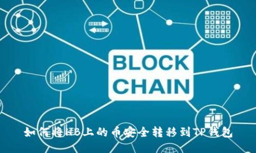 如何将HB上的币安全转移到TP钱包