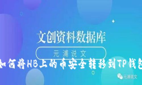 如何将HB上的币安全转移到TP钱包