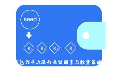 TP钱包代币上涨的关键因素与投资策略分析