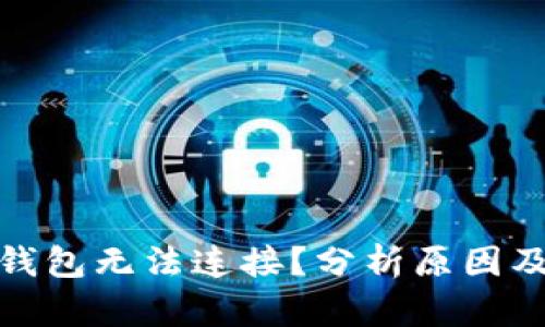 : 狗狗币钱包无法连接？分析原因及解决方案