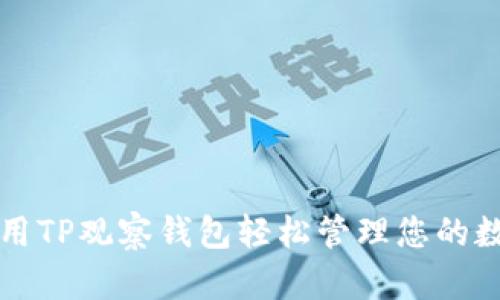 如何使用TP观察钱包轻松管理您的数字资产