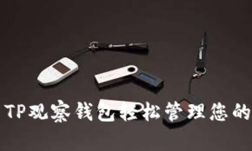 如何使用TP观察钱包轻松管理您的数字资产