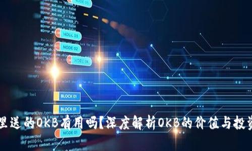 钱包里送的OKB有用吗?深度解析OKB的价值与投资潜力