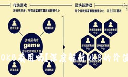 钱包里送的OKB有用吗?深度解析OKB的价值与投资潜力