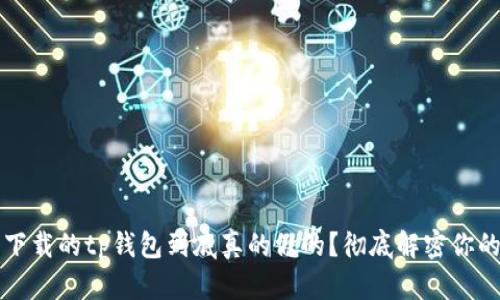 百度下载的tp钱包到底真的假的?彻底解密你的疑惑