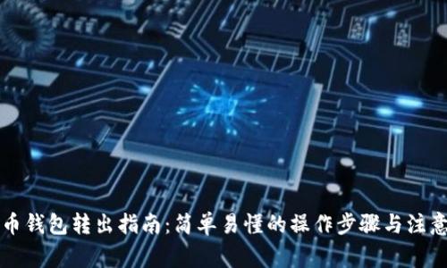 比特币钱包转出指南:简单易懂的操作步骤与注意事项