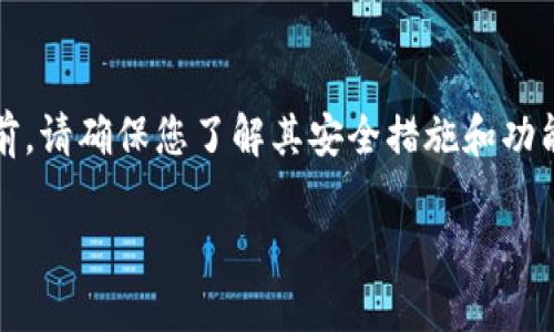 注意：为了确保您的资产安全，使用任何数字钱包前，请确保您了解其安全措施和功能。以下是关于“TP钱包会盗取资产吗”的详细讨论。

TP钱包会盗取资产吗？全面解析安全性与风险