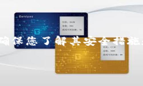 注意：为了确保您的资产安全，使用任何数字钱包前，请确保您了解其安全措施和功能。以下是关于“TP钱包会盗取资产吗”的详细讨论。

TP钱包会盗取资产吗？全面解析安全性与风险