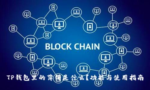 TP钱包里的薄饼是什么?功能与使用指南