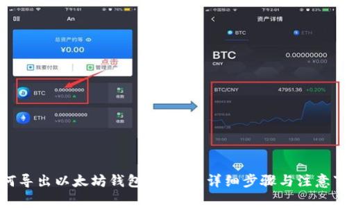 如何导出以太坊钱包助记词:详细步骤与注意事项