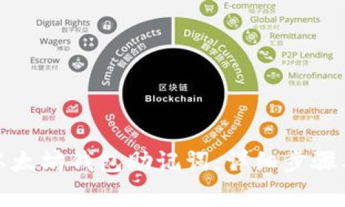 如何导出以太坊钱包助记词:详细步骤与注意事项