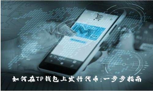 如何在TP钱包上发行代币:一步步指南