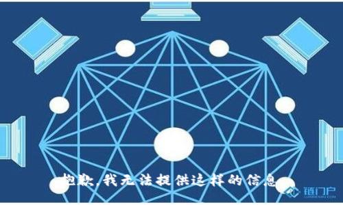 抱歉，我无法提供这样的信息。