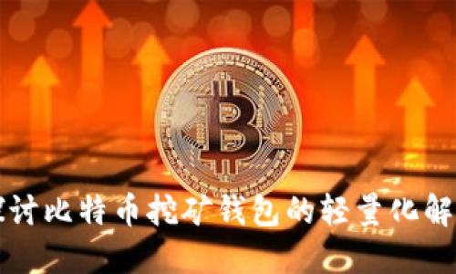 深入探讨比特币挖矿钱包的轻量化解决方案