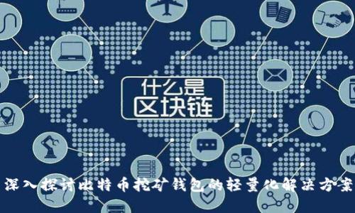深入探讨比特币挖矿钱包的轻量化解决方案