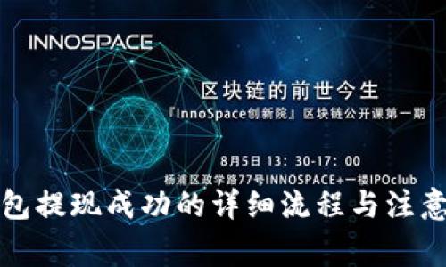 TP钱包提现成功的详细流程与注意事项