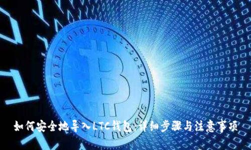 如何安全地导入LTC钱包:详细步骤与注意事项