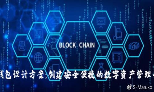 TP钱包设计方案：创建安全便捷的数字资产管理平台