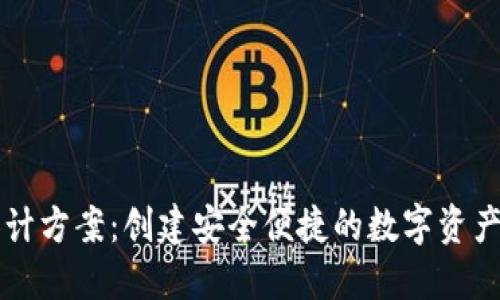 TP钱包设计方案：创建安全便捷的数字资产管理平台