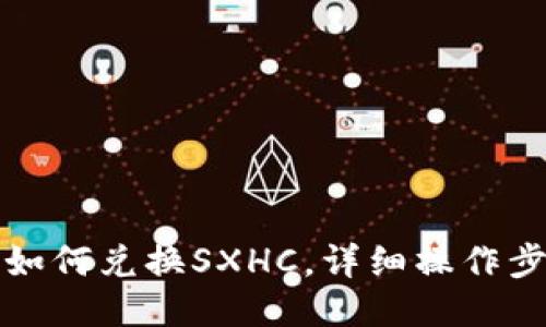 TP钱包如何兑换SXHC,详细操作步骤指南