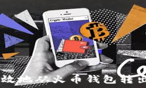 如何安全高效地从火币钱包转出285 USDT