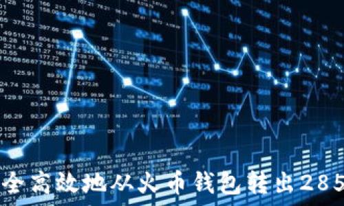 如何安全高效地从火币钱包转出285 USDT