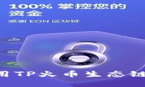 如何下载和使用TP火币生态链钱包:详细指南