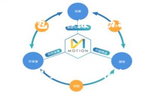 如何将比特币放入钱包进行交易：完整指南与实用技巧

比特币, 钱包, 加密货币, 交易/guanjianci

引言
比特币作为一种广泛接受的加密货币，越来越多的人开始对其进行投资和交易。对于新手而言，将比特币放入钱包并进行交易的过程可能会显得复杂。本文将为你提供详细的步骤和实用的技巧，帮助你顺利地将比特币放入钱包并进行交易。

第一步：选择合适的钱包
在将比特币放入钱包之前，你需要选择一个合适的钱包。比特币钱包种类繁多，包括硬件钱包、软件钱包和在线钱包等。每种钱包都有其优缺点，具体选择取决于你的需求和使用习惯。
硬件钱包是物理设备，通常被认为是最安全的选择，适合长期储存比特币。软件钱包安装在你的设备上，易于使用，适合日常交易。在线钱包则便于访问和管理，但可能面临安全隐患。

第二步：购买比特币
在将比特币放入钱包之前，你需要先购买比特币。可以通过各大交易所或个平台如Coinbase、Binance等来实现。在注册好账户并完成身份验证后，你可以使用法定货币（如美元、欧元等）购买比特币。
在付款时，确保你了解平台的费率和转账时间。完成购买后，交易所会将比特币存入你的交易所账户，而不是你的钱包中。

第三步：将比特币转入钱包
一旦你在交易所购买了比特币，就需要将其转移到你选择的钱包中。找到你的比特币钱包的地址，这是一个独特的字符串，你需要将其复制。
接下来，登录到你的交易所账户，找到“提现”或“转出”选项。输入你复制的比特币地址和要转移的金额。确保信息准确无误，尤其是地址，因为比特币交易不可逆转。一旦确认，提交请求。
转账所需的时间可能会因网络繁忙程度而有所不同。你可以在区块链浏览器上查看交易状态。

第四步：确认交易状态
在提交转账后，你需要确认比特币是否成功转入你的钱包。你可以通过你的钱包界面查看余额，或者在区块链浏览器中输入你的钱包地址进行查询。确认交易所需的一些区块确认时间，通常在几分钟到几小时之间。

交易比特币的注意事项
在进行比特币交易的过程中，有几个注意事项是你需要时刻记住的。首先，保证你的钱包安全，使用强密码和启用双重身份验证。其次，了解交易所的费用结构，提高交易的透明度。最后，保持对市场的关注，制定合理的买入和卖出策略。

常见问题解答

如何安全地选择比特币钱包？
选择比特币钱包时，安全性是最重要的考虑因素。以下是几个选择钱包时应考虑的要点：
1. **安全性**：硬件钱包通常被认为是最安全的选择，因为它们将私钥离线存储。软件钱包和在线钱包虽然便捷，但需确保启用双重身份验证，并选择知名度高的平台。
2. **用户体验**：选择易于使用的界面，尤其是对于新手用户。钱包的设计应尽可能简洁，方便快速找到所需功能。
3. **兼容性**：确保选择的钱包支持多种加密货币，便于未来可能的资产扩展。
4. **备份与恢复功能**：理想的比特币钱包应该提供备份和恢复选项，以防止数据丢失。

比特币转账需要多久？
比特币转账的时间取决于多个因素，主要包括网络拥堵情况和矿工费用。在正常情况下，比特币交易大约需要10至30分钟才能确认。
当网络拥堵时，交易可能会延迟。为确保交易的顺利进行，建议在转账时选择较高的矿工费用，这样可以优先处理你的交易。使用区块链浏览器可以实时跟踪交易状态，查看确认次数，以了解到转账进度。

如何避免比特币交易的高费用？
在进行比特币交易时，交易费用可能会大幅波动。为避免交易费用过高，用户可以采取以下策略：
1. **选择合适的转账时间**：通常在交易较少的时段转账，费用会相对低一些。使用区块链分析工具可以帮助你预测费用。
2. **使用较低的矿工费用设置**：许多钱包允许用户自定义矿工费用。选择基本费用或低费用，可以在网络较空闲时提交交易。
3. **选择替代方案**：如果你频繁交易，可以考虑使用批量交易或闪电网络等解决方案，以便减少交易成本。

比特币的常见交易问题是什么？
在进行比特币交易时，用户可能会面临多个常见问题，包括：
1. 交易是否可以撤回？比特币交易一旦被网络确认是不可撤回的，因此在输入细节时一定要多加小心。
2. 如果我输入错误的地址会怎样？输入错误地址可能导致你的比特币丢失。建议在发送前仔细确认地址，使用钱包的二维码功能能有效降低错误输入的风险。
3. 我该如何处理未确认的交易？如果你的交易长时间未确认，可以考虑增加矿工费用并重新发送交易。

总结
将比特币放入钱包并进行交易并不是一项复杂的任务，但需谨慎执行每一步。在选择钱包、购买比特币、转账和确认交易的过程中，你需时刻保持警惕，确保资金的安全。通过本文的指导，相信你能轻松地将比特币存入钱包，并进行顺畅的交易。