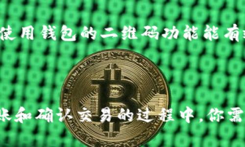 如何将比特币放入钱包进行交易：完整指南与实用技巧

比特币, 钱包, 加密货币, 交易/guanjianci

引言
比特币作为一种广泛接受的加密货币，越来越多的人开始对其进行投资和交易。对于新手而言，将比特币放入钱包并进行交易的过程可能会显得复杂。本文将为你提供详细的步骤和实用的技巧，帮助你顺利地将比特币放入钱包并进行交易。

第一步：选择合适的钱包
在将比特币放入钱包之前，你需要选择一个合适的钱包。比特币钱包种类繁多，包括硬件钱包、软件钱包和在线钱包等。每种钱包都有其优缺点，具体选择取决于你的需求和使用习惯。
硬件钱包是物理设备，通常被认为是最安全的选择，适合长期储存比特币。软件钱包安装在你的设备上，易于使用，适合日常交易。在线钱包则便于访问和管理，但可能面临安全隐患。

第二步：购买比特币
在将比特币放入钱包之前，你需要先购买比特币。可以通过各大交易所或个平台如Coinbase、Binance等来实现。在注册好账户并完成身份验证后，你可以使用法定货币（如美元、欧元等）购买比特币。
在付款时，确保你了解平台的费率和转账时间。完成购买后，交易所会将比特币存入你的交易所账户，而不是你的钱包中。

第三步：将比特币转入钱包
一旦你在交易所购买了比特币，就需要将其转移到你选择的钱包中。找到你的比特币钱包的地址，这是一个独特的字符串，你需要将其复制。
接下来，登录到你的交易所账户，找到“提现”或“转出”选项。输入你复制的比特币地址和要转移的金额。确保信息准确无误，尤其是地址，因为比特币交易不可逆转。一旦确认，提交请求。
转账所需的时间可能会因网络繁忙程度而有所不同。你可以在区块链浏览器上查看交易状态。

第四步：确认交易状态
在提交转账后，你需要确认比特币是否成功转入你的钱包。你可以通过你的钱包界面查看余额，或者在区块链浏览器中输入你的钱包地址进行查询。确认交易所需的一些区块确认时间，通常在几分钟到几小时之间。

交易比特币的注意事项
在进行比特币交易的过程中，有几个注意事项是你需要时刻记住的。首先，保证你的钱包安全，使用强密码和启用双重身份验证。其次，了解交易所的费用结构，提高交易的透明度。最后，保持对市场的关注，制定合理的买入和卖出策略。

常见问题解答

如何安全地选择比特币钱包？
选择比特币钱包时，安全性是最重要的考虑因素。以下是几个选择钱包时应考虑的要点：
1. **安全性**：硬件钱包通常被认为是最安全的选择，因为它们将私钥离线存储。软件钱包和在线钱包虽然便捷，但需确保启用双重身份验证，并选择知名度高的平台。
2. **用户体验**：选择易于使用的界面，尤其是对于新手用户。钱包的设计应尽可能简洁，方便快速找到所需功能。
3. **兼容性**：确保选择的钱包支持多种加密货币，便于未来可能的资产扩展。
4. **备份与恢复功能**：理想的比特币钱包应该提供备份和恢复选项，以防止数据丢失。

比特币转账需要多久？
比特币转账的时间取决于多个因素，主要包括网络拥堵情况和矿工费用。在正常情况下，比特币交易大约需要10至30分钟才能确认。
当网络拥堵时，交易可能会延迟。为确保交易的顺利进行，建议在转账时选择较高的矿工费用，这样可以优先处理你的交易。使用区块链浏览器可以实时跟踪交易状态，查看确认次数，以了解到转账进度。

如何避免比特币交易的高费用？
在进行比特币交易时，交易费用可能会大幅波动。为避免交易费用过高，用户可以采取以下策略：
1. **选择合适的转账时间**：通常在交易较少的时段转账，费用会相对低一些。使用区块链分析工具可以帮助你预测费用。
2. **使用较低的矿工费用设置**：许多钱包允许用户自定义矿工费用。选择基本费用或低费用，可以在网络较空闲时提交交易。
3. **选择替代方案**：如果你频繁交易，可以考虑使用批量交易或闪电网络等解决方案，以便减少交易成本。

比特币的常见交易问题是什么？
在进行比特币交易时，用户可能会面临多个常见问题，包括：
1. 交易是否可以撤回？比特币交易一旦被网络确认是不可撤回的，因此在输入细节时一定要多加小心。
2. 如果我输入错误的地址会怎样？输入错误地址可能导致你的比特币丢失。建议在发送前仔细确认地址，使用钱包的二维码功能能有效降低错误输入的风险。
3. 我该如何处理未确认的交易？如果你的交易长时间未确认，可以考虑增加矿工费用并重新发送交易。

总结
将比特币放入钱包并进行交易并不是一项复杂的任务，但需谨慎执行每一步。在选择钱包、购买比特币、转账和确认交易的过程中，你需时刻保持警惕，确保资金的安全。通过本文的指导，相信你能轻松地将比特币存入钱包，并进行顺畅的交易。
